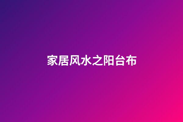 家居风水之阳台布