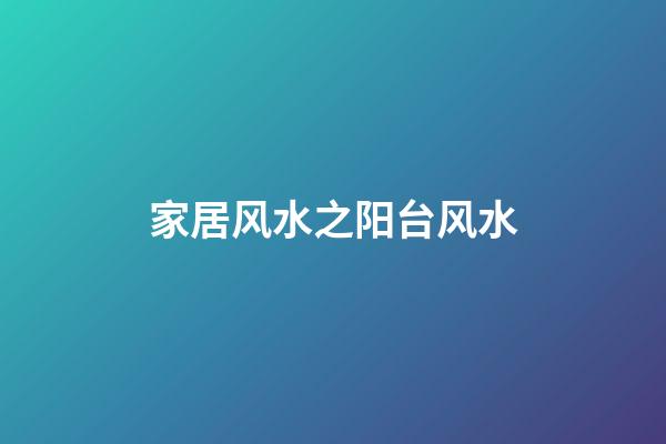 家居风水之阳台风水