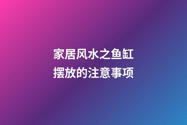 家居风水之鱼缸摆放的注意事项