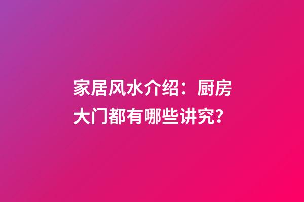家居风水介绍：厨房大门都有哪些讲究？