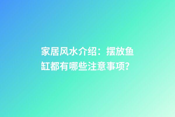 家居风水介绍：摆放鱼缸都有哪些注意事项？