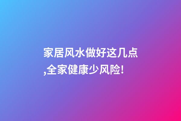 家居风水做好这几点,全家健康少风险!