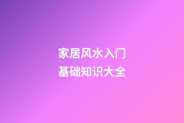 家居风水入门基础知识大全