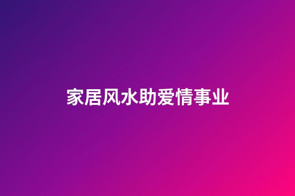 家居风水助爱情事业