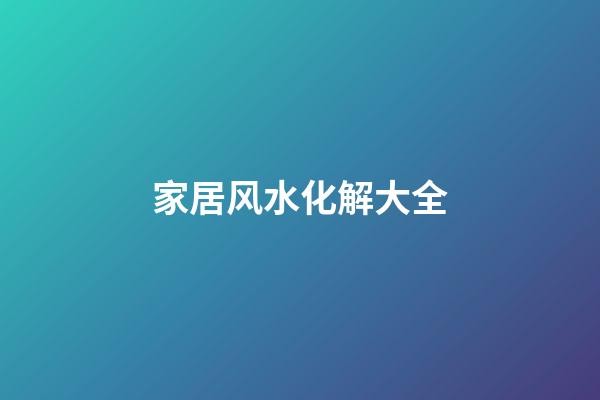 家居风水化解大全