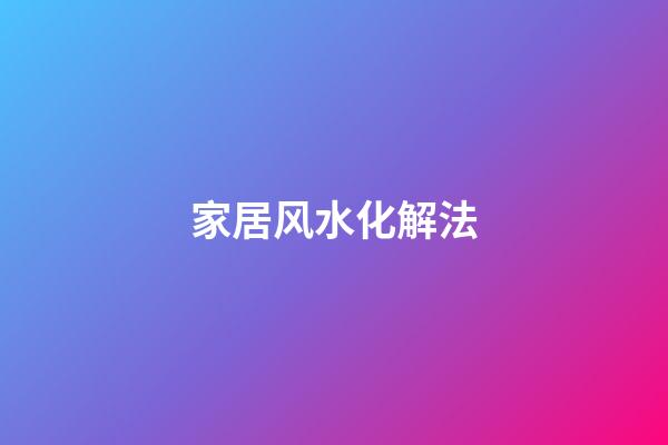 家居风水化解法