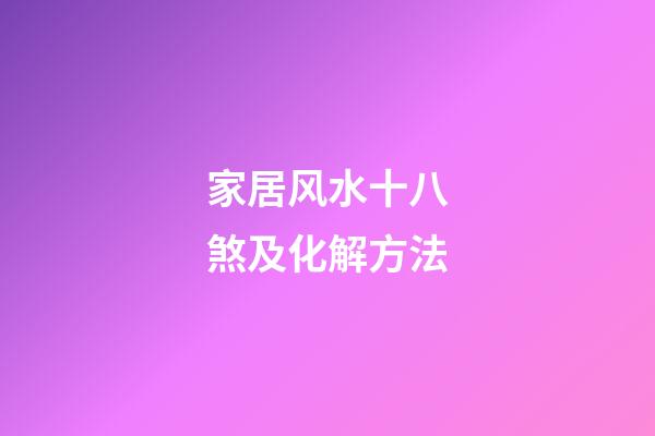家居风水十八煞及化解方法
