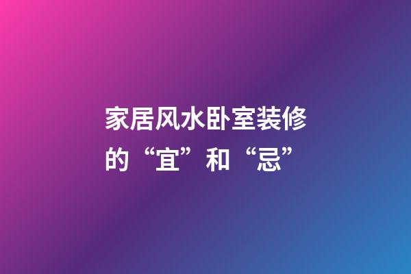家居风水卧室装修的“宜”和“忌”