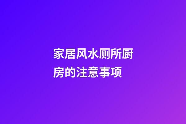 家居风水厕所厨房的注意事项