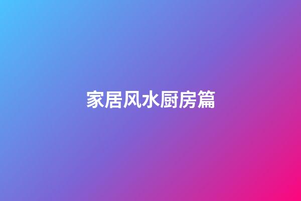 家居风水厨房篇