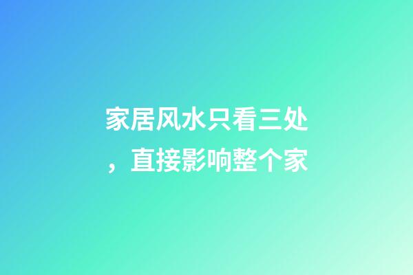 家居风水只看三处，直接影响整个家