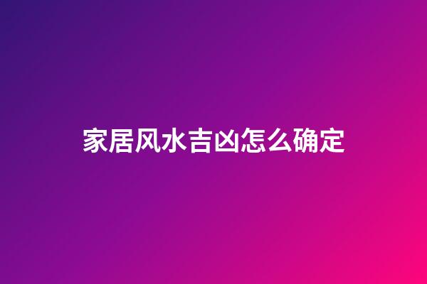 家居风水吉凶怎么确定