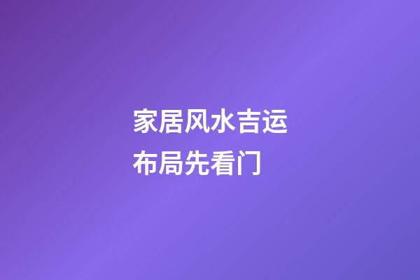 家居风水吉运布局先看门