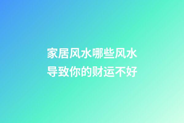 家居风水哪些风水导致你的财运不好