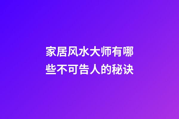 家居风水大师有哪些不可告人的秘诀