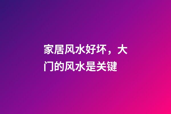 家居风水好坏，大门的风水是关键