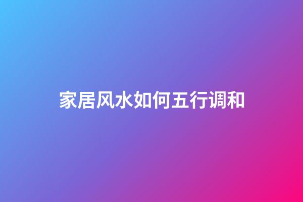 家居风水如何五行调和