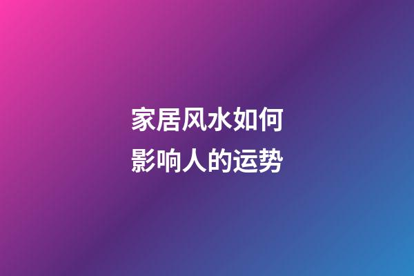 家居风水如何影响人的运势