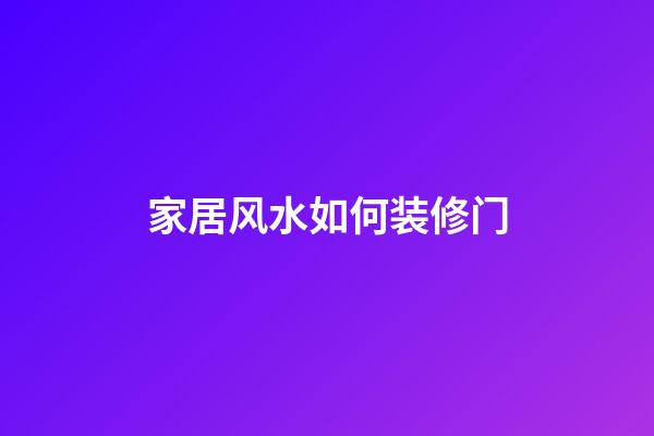 家居风水如何装修门