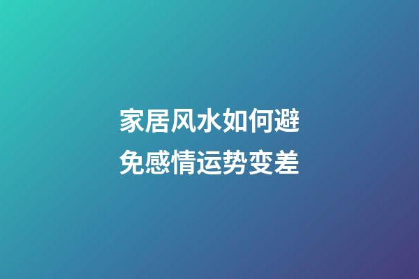 家居风水如何避免感情运势变差