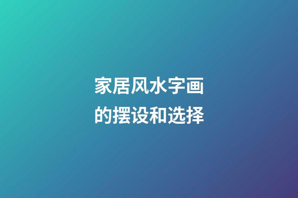 家居风水字画的摆设和选择