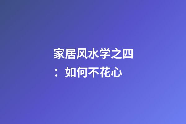 家居风水学之四：如何不花心