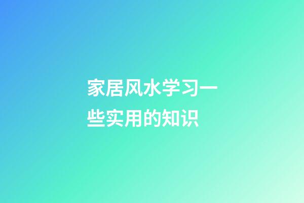 家居风水学习一些实用的知识