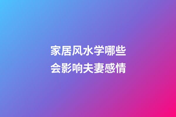 家居风水学哪些会影响夫妻感情