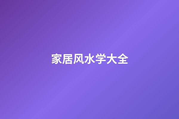 家居风水学大全