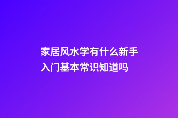 家居风水学有什么新手入门基本常识知道吗