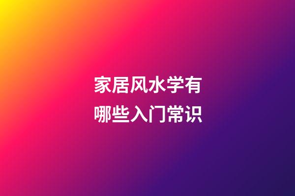 家居风水学有哪些入门常识