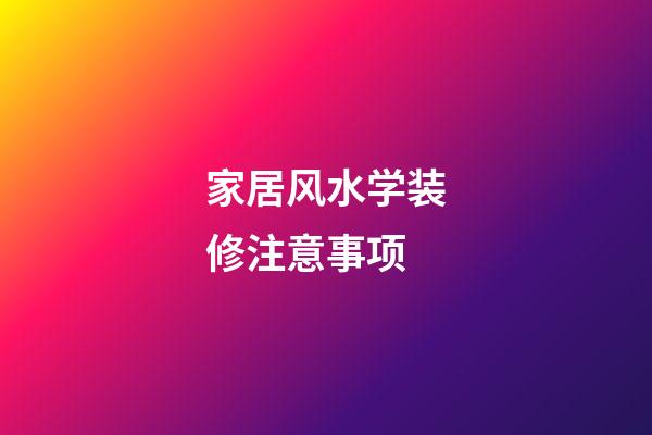 家居风水学装修注意事项