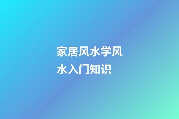 家居风水学风水入门知识