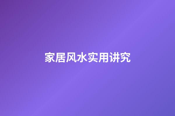 家居风水实用讲究