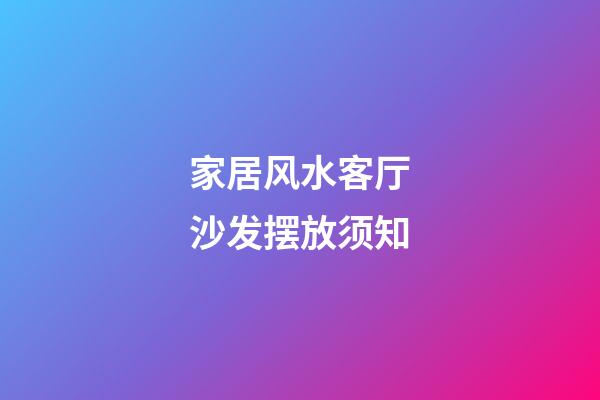 家居风水客厅沙发摆放须知