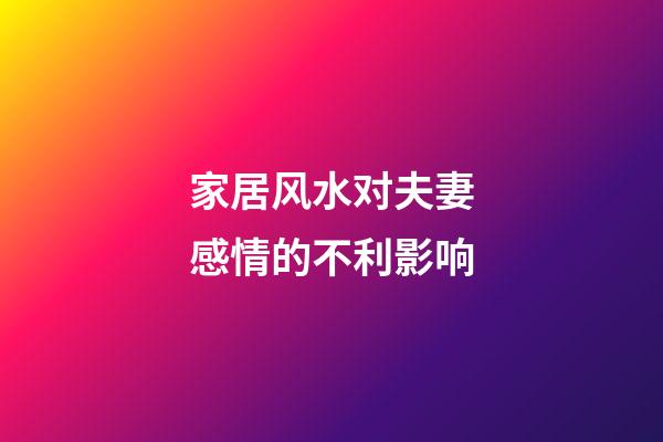家居风水对夫妻感情的不利影响