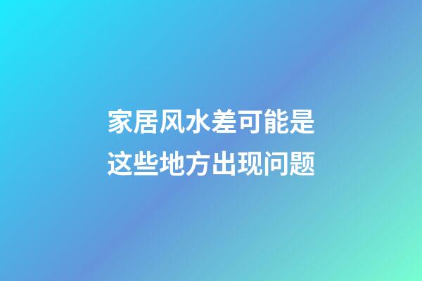 家居风水差可能是这些地方出现问题