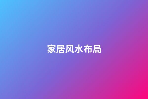 家居风水布局
