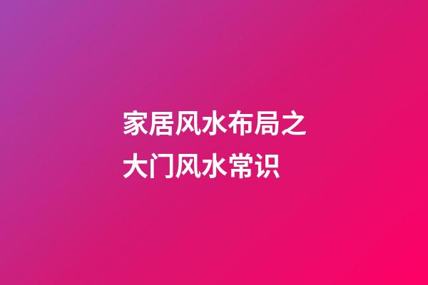 家居风水布局之大门风水常识