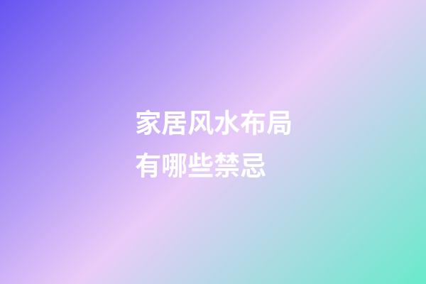 家居风水布局有哪些禁忌