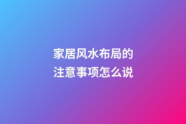 家居风水布局的注意事项怎么说