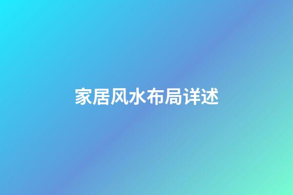 家居风水布局详述