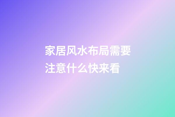 家居风水布局需要注意什么快来看