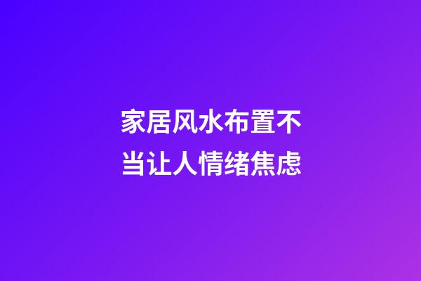 家居风水布置不当让人情绪焦虑