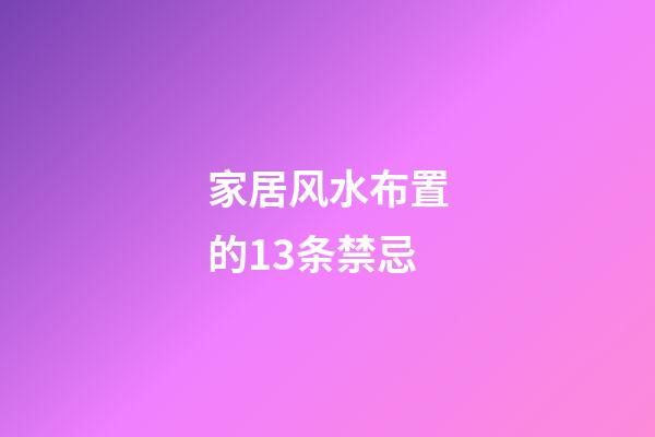 家居风水布置的13条禁忌