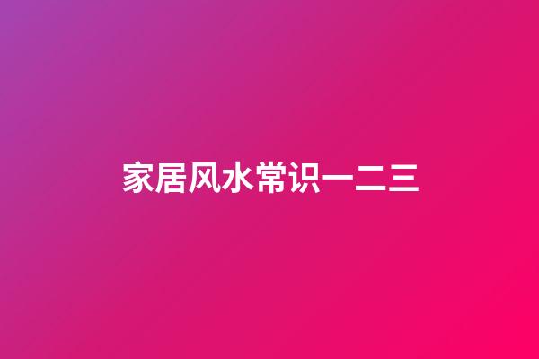 家居风水常识一二三