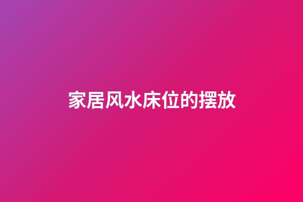 家居风水床位的摆放
