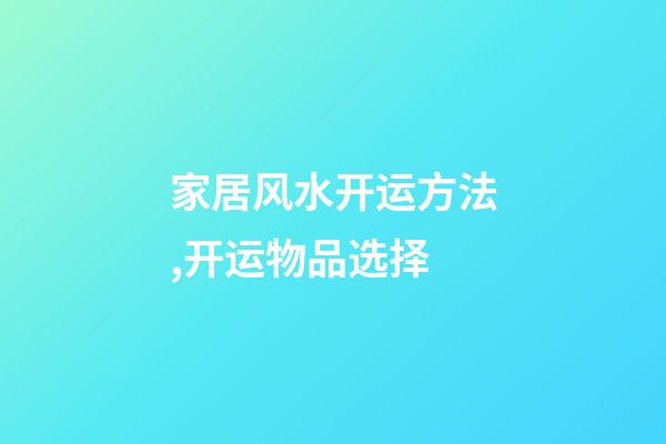 家居风水开运方法,开运物品选择