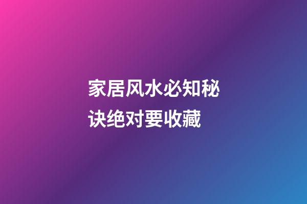 家居风水必知秘诀绝对要收藏