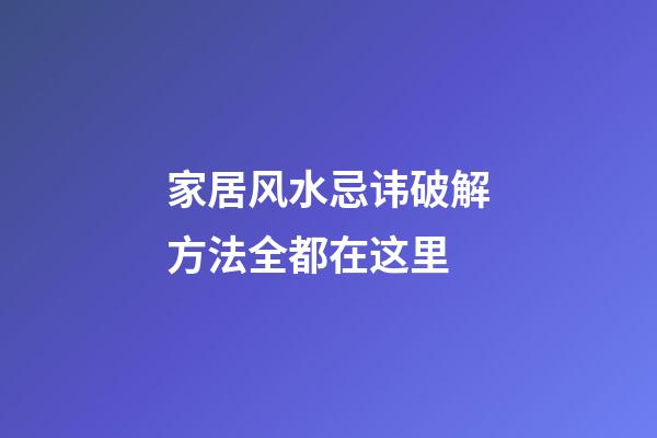 家居风水忌讳破解方法全都在这里